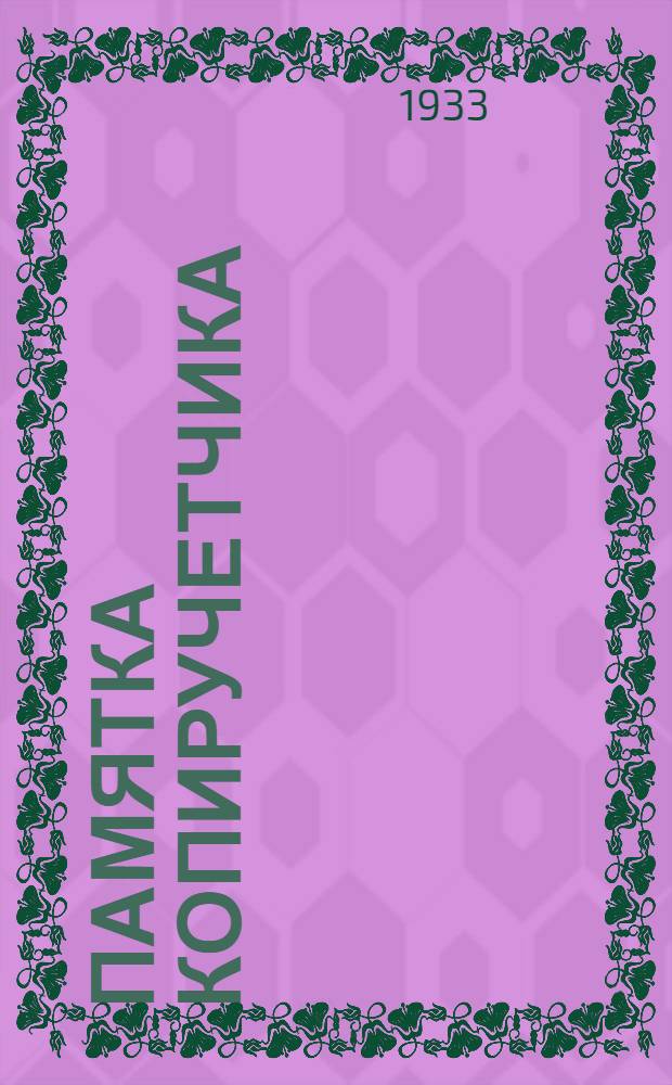 Памятка копиручетчика