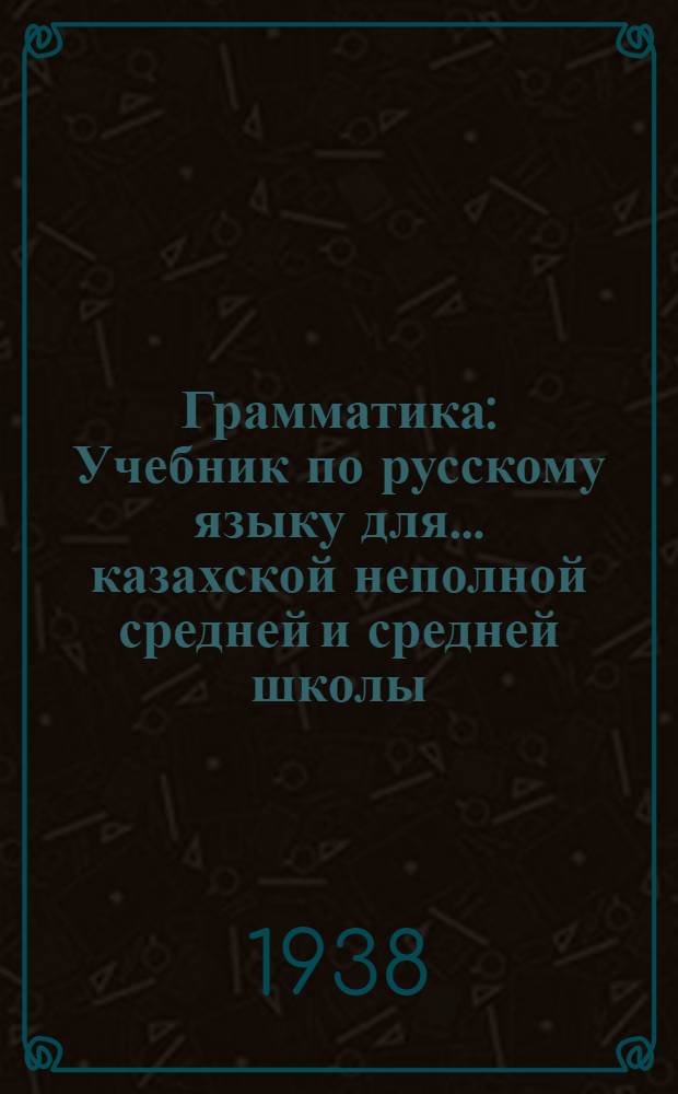 Грамматика : Учебник по русскому языку для ... казахской неполной средней и средней школы. Ч. 1-