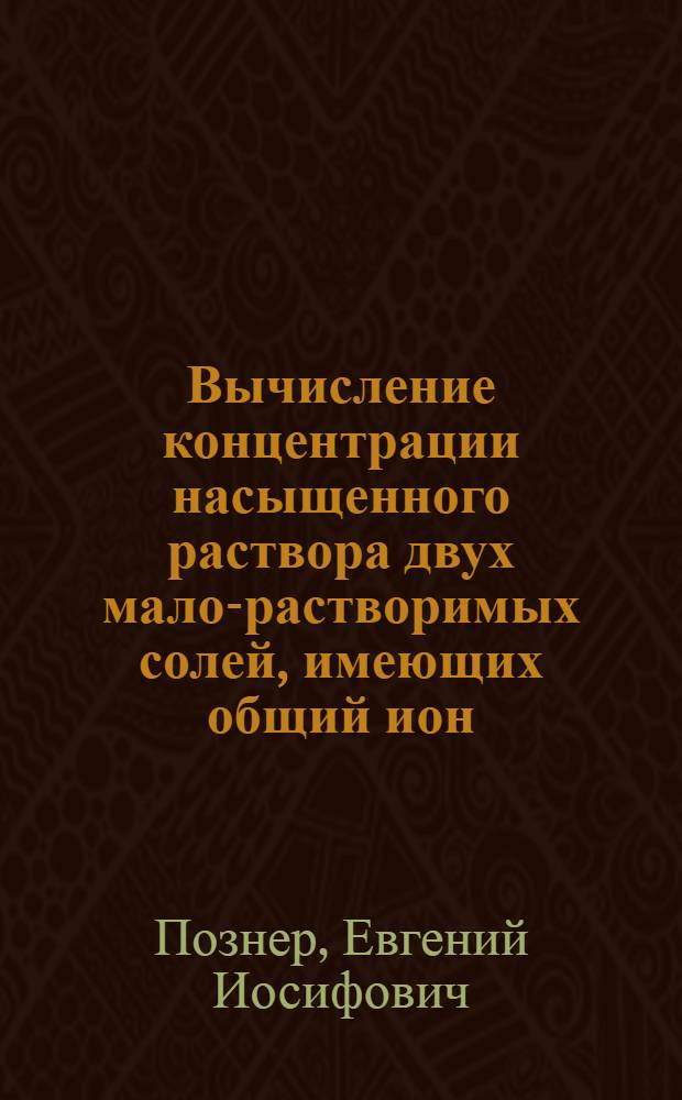 Вычисление концентрации насыщенного раствора двух мало-растворимых солей, имеющих общий ион