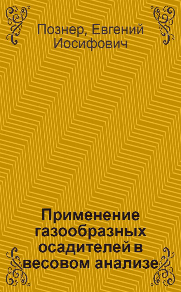 Применение газообразных осадителей в весовом анализе : 1 разделение Fe..., Al...(K₂O₃), Ca... и Mg..