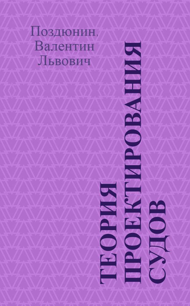 Теория проектирования судов : Вып. I-II