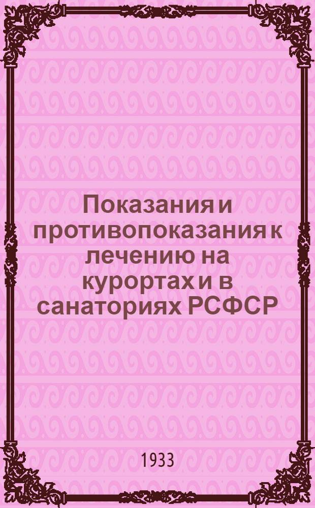 Показания и противопоказания к лечению на курортах и в санаториях РСФСР