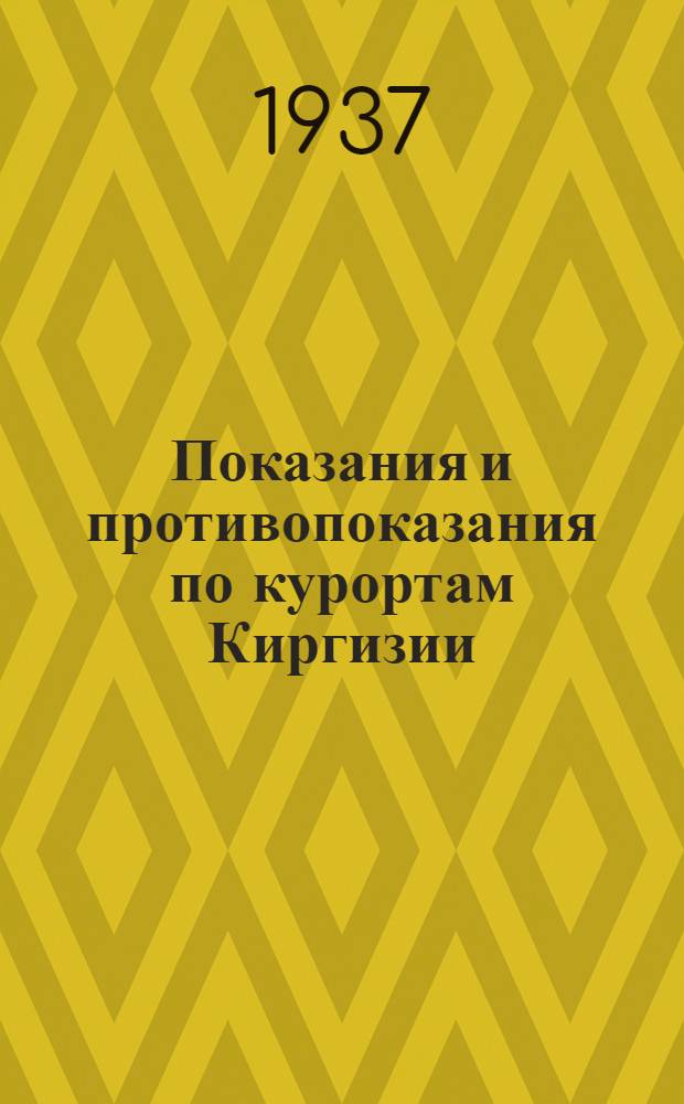 Показания и противопоказания по курортам Киргизии