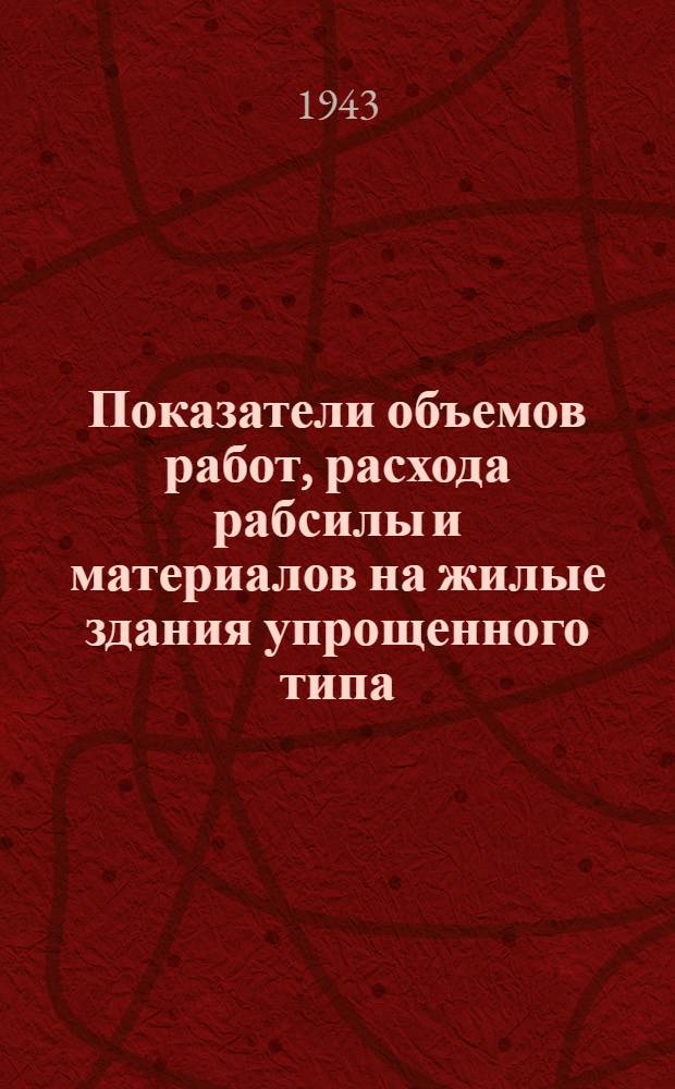 Показатели объемов работ, расхода рабсилы и материалов на жилые здания упрощенного типа