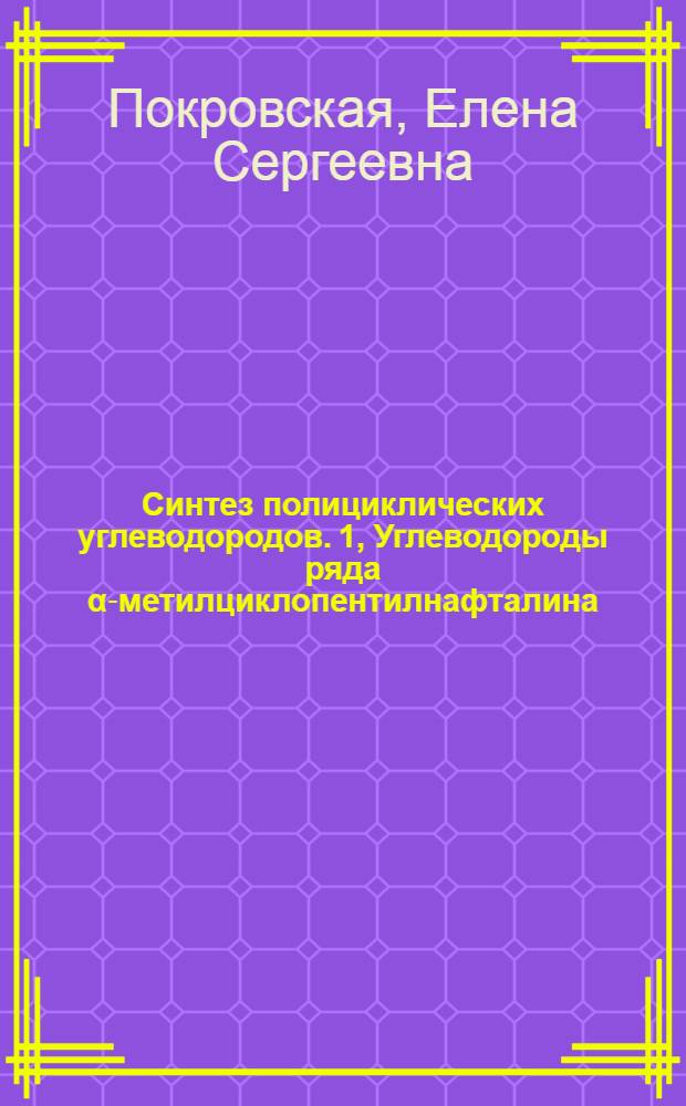Синтез полициклических углеводородов. 1, Углеводороды ряда α-метилциклопентилнафталина