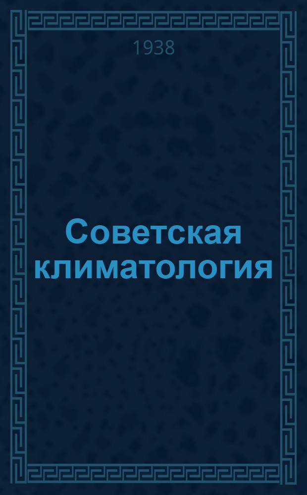 Советская климатология