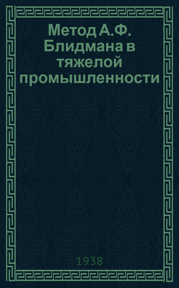 Метод А.Ф. Блидмана в тяжелой промышленности