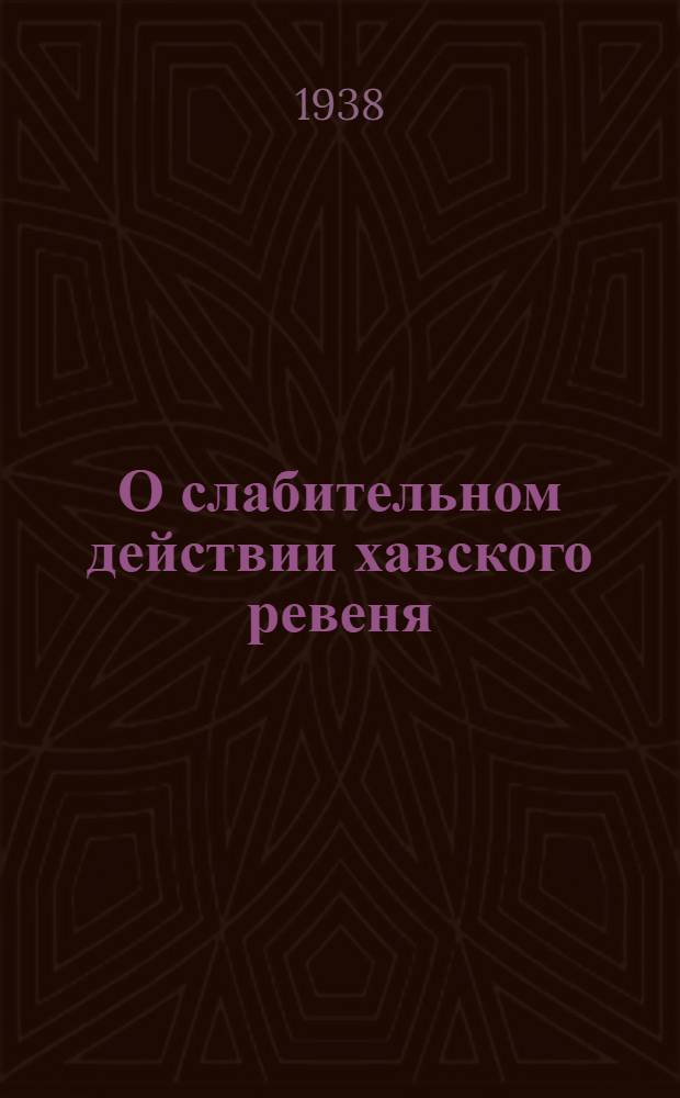 О слабительном действии хавского ревеня