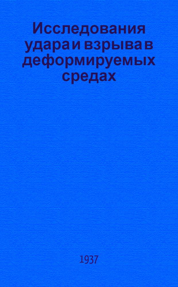 Исследования удара и взрыва в деформируемых средах : Ч. 1-. Ч. 1 : Сопоставление различных методов физической механики дисперсных систем применительно к удару и взрыву
