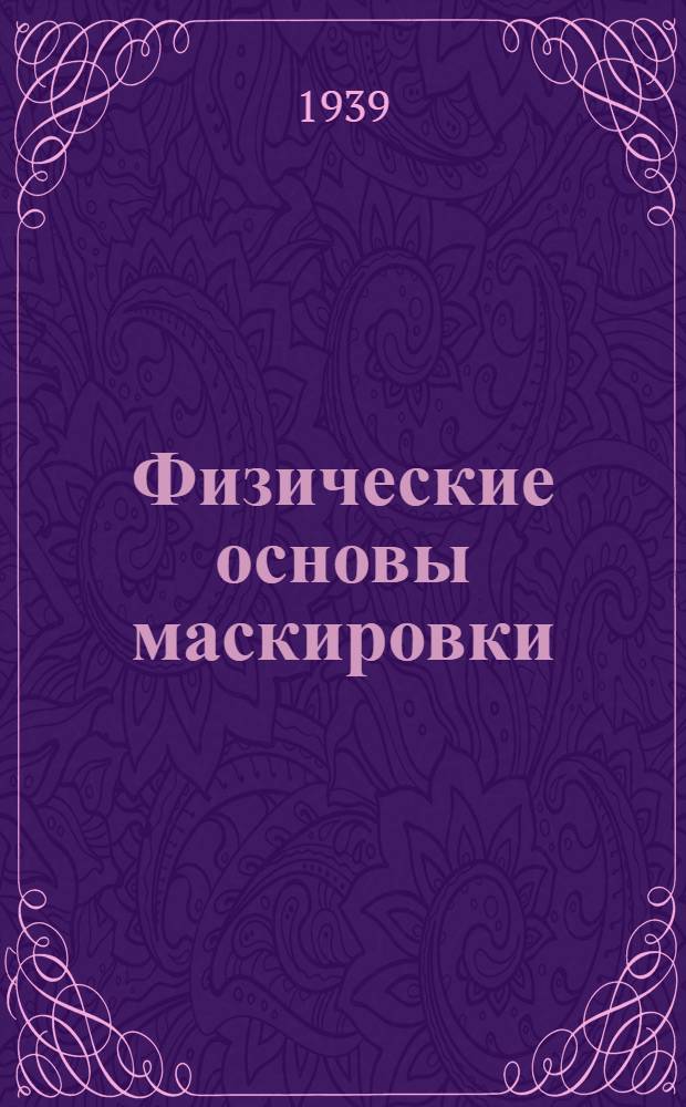 Физические основы маскировки : Ч. I-