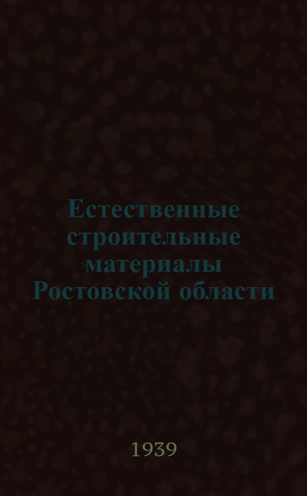 Естественные строительные материалы Ростовской области : Справочник