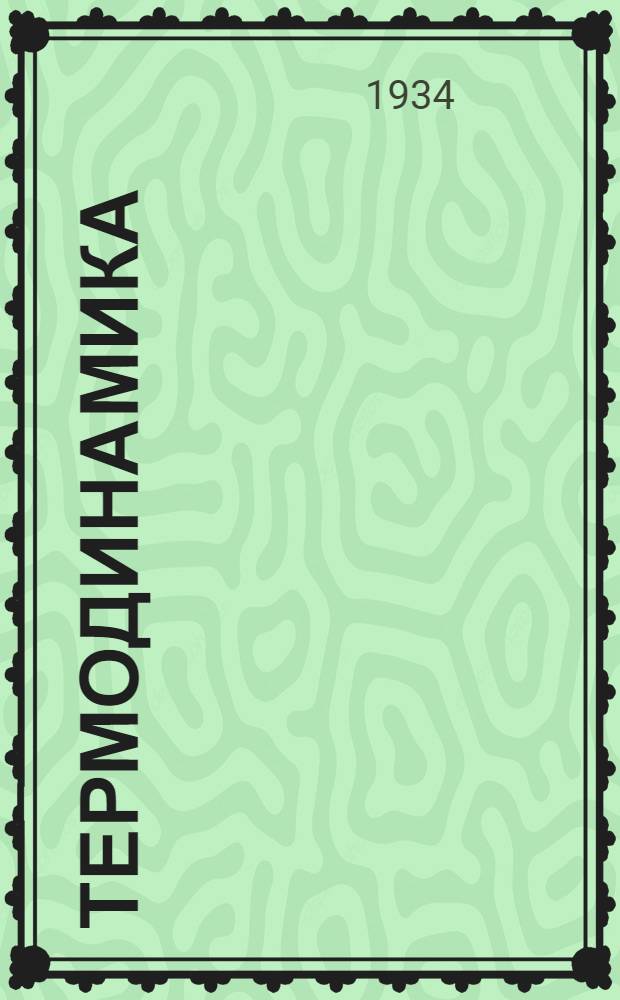 Термодинамика : [Ч. 1]-. [Ч. 1] : Основной курс