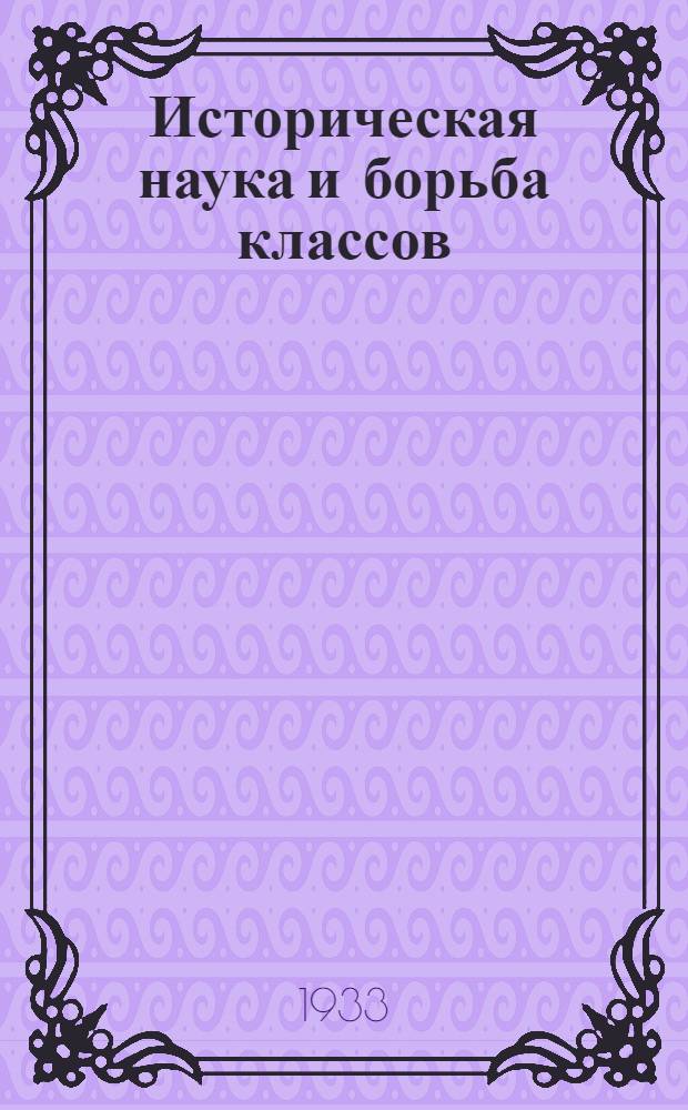 Историческая наука и борьба классов : (Историографич. очерки, критич. статьи и заметки) Сборник подготовлен к печати Ин-том истории Комакад. Вып. 2. Вып. 2