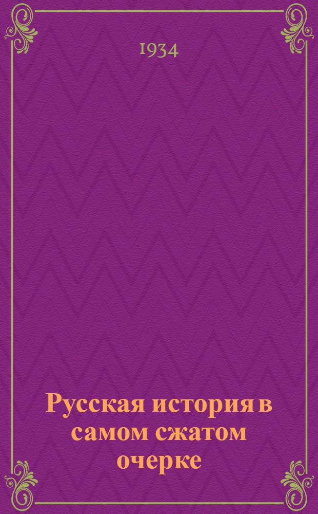 Русская история в самом сжатом очерке : Утв. Коллегией Наркомпроса РСФСР как учебник для средн. школы. Ч. I-. Ч. 3 : Двадцатый век