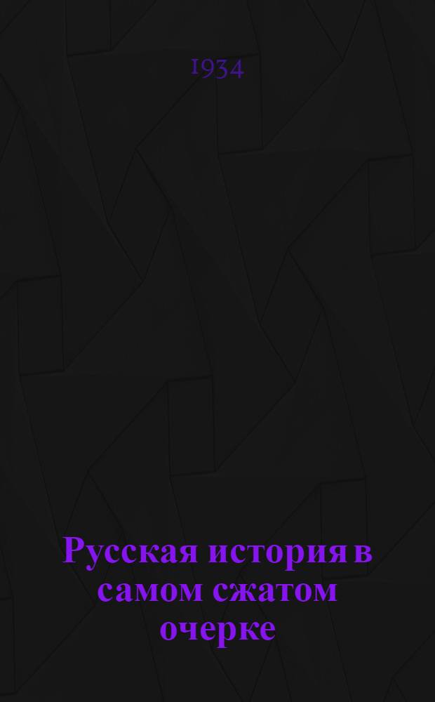 Русская история в самом сжатом очерке : Утв. Коллегией Наркомпроса РСФСР как учебник для средн. школы. Ч. I-. Ч. 1 и 2 : От древнейших времен до конца XIX столетия