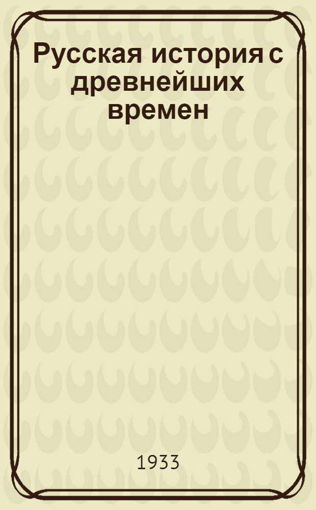 Русская история с древнейших времен : В 4 томах. Т. 1-4