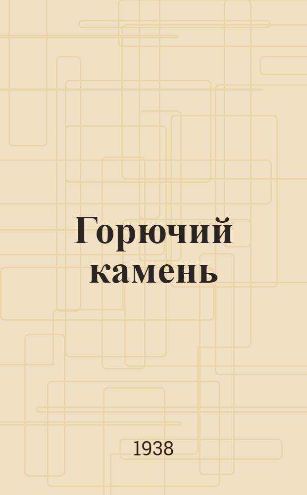 Горючий камень : Очерки о Савельевском сланцевом руднике : Для сред. и ст. возраста