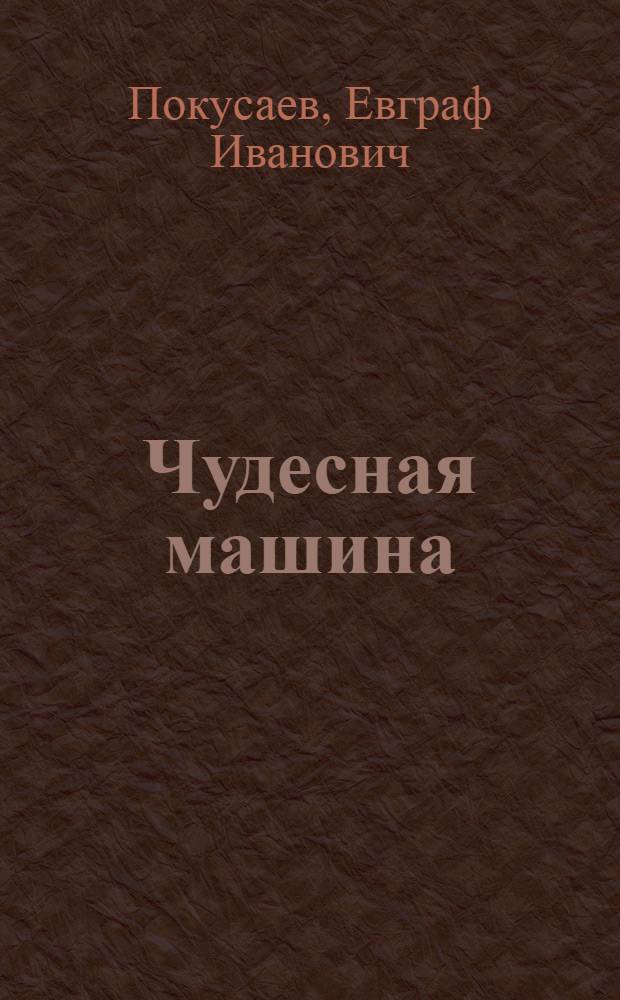 Чудесная машина : Комбайн