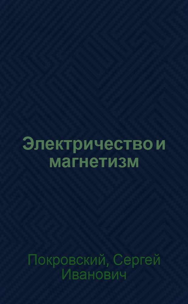Электричество и магнетизм