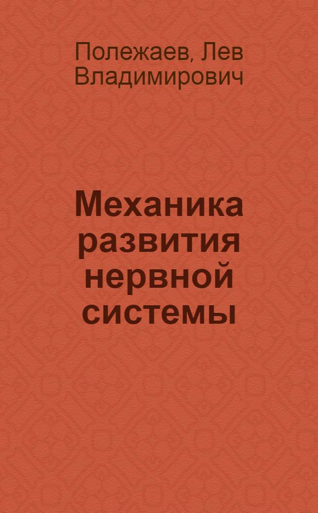 Механика развития нервной системы
