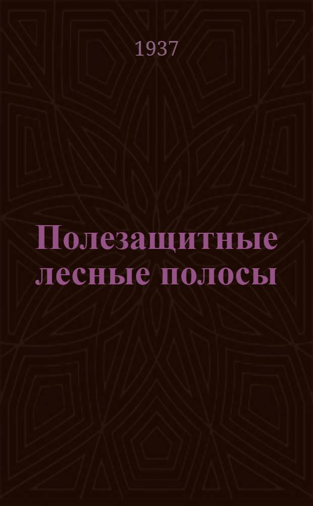 Полезащитные лесные полосы : Сборник статей