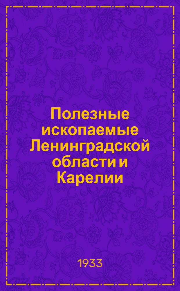 Полезные ископаемые Ленинградской области и Карелии
