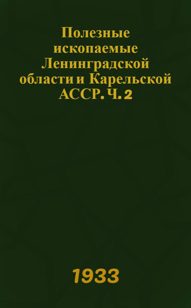 Полезные ископаемые Ленинградской области и Карельской АССР. Ч. 2 : Карельская АССР
