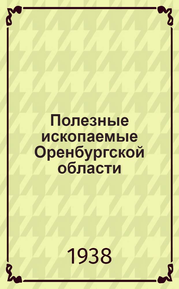Полезные ископаемые Оренбургской области : Справочник