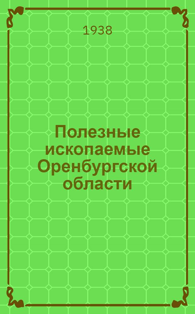 Полезные ископаемые Оренбургской области : [Справочник]. Вып. 1 : Нерудные ископаемые