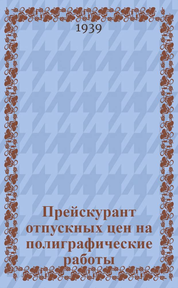 Прейскурант отпускных цен на полиграфические работы : Разработан комиссией треста "Полиграфкнига"