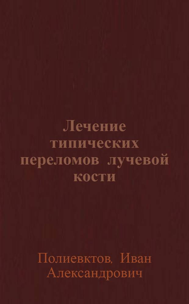 Лечение типических переломов лучевой кости