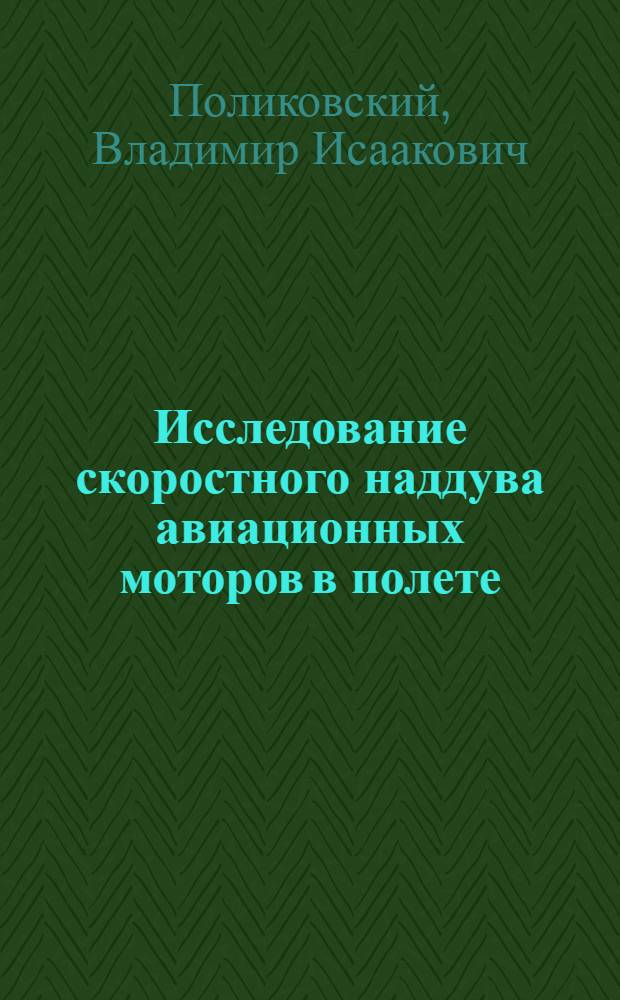 Исследование скоростного наддува авиационных моторов в полете