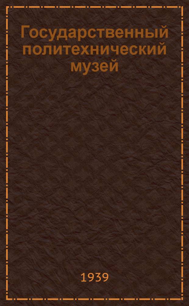 Государственный политехнический музей : (Путеводитель)