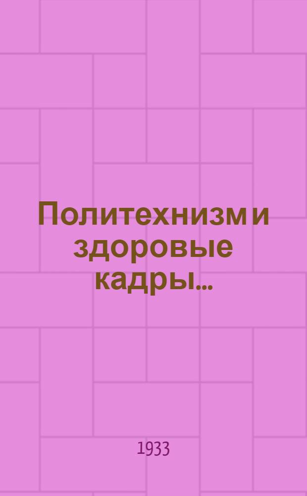 Политехнизм и здоровые кадры ...