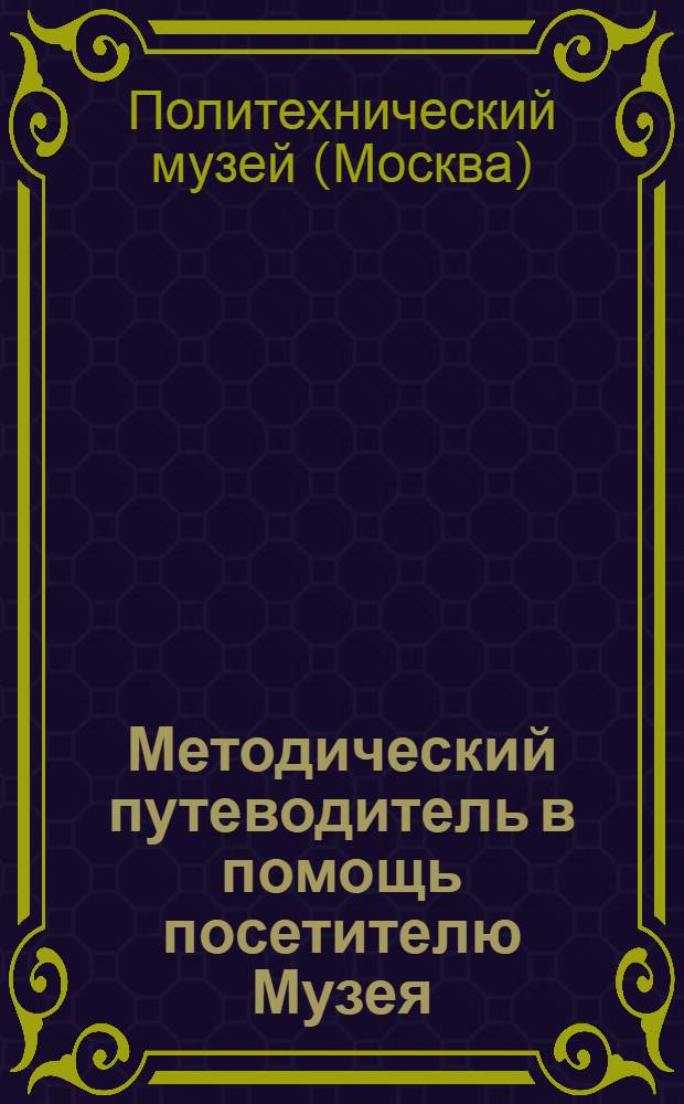 Методический путеводитель в помощь посетителю Музея : № 1-