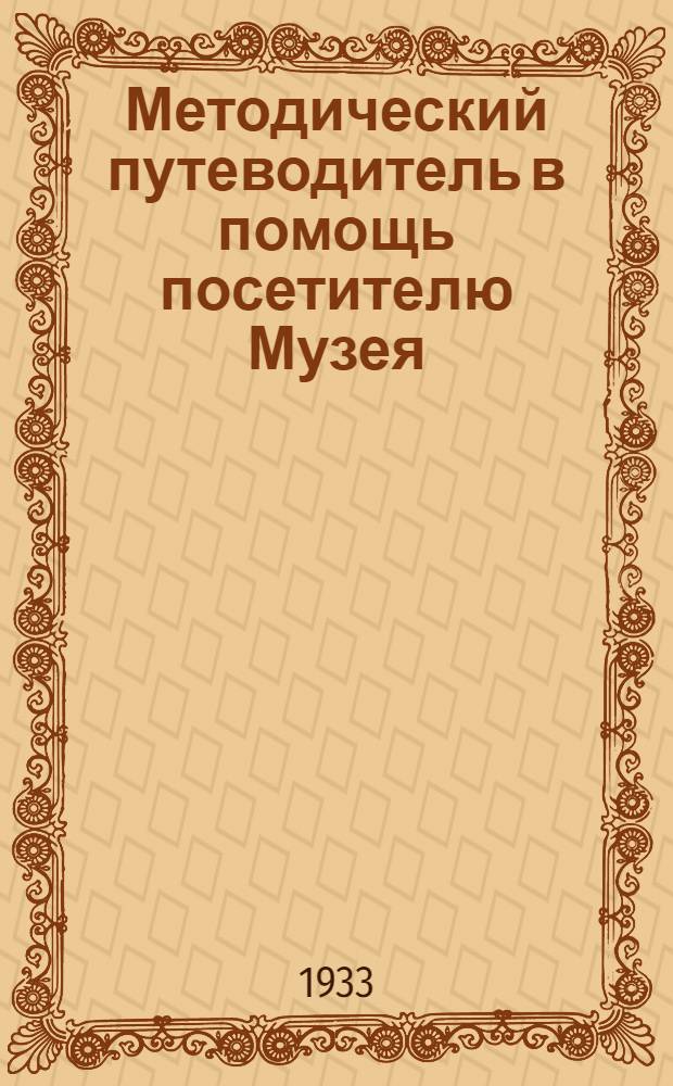 Методический путеводитель в помощь посетителю Музея : № 1-. № 1 : Нефть