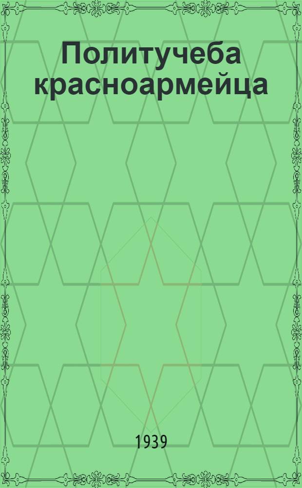 Политучеба красноармейца : (В помощь групповоду политзанятий) : Журн. Полит. упр. РККА