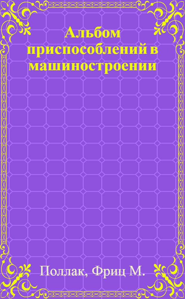 Альбом приспособлений в машиностроении