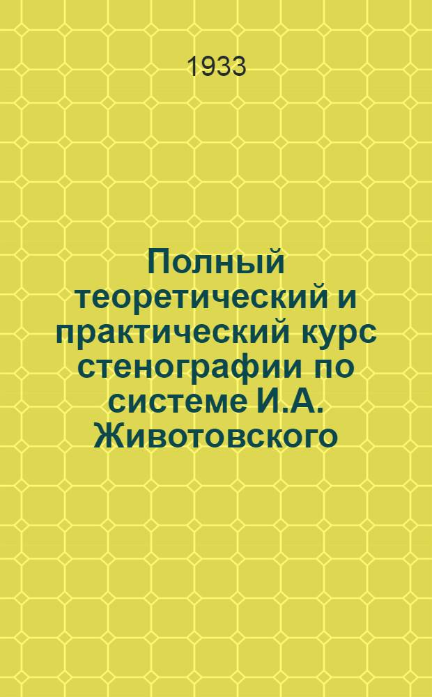 Полный теоретический и практический курс стенографии по системе И.А. Животовского : [Лекция 1-]. Ч. 1. Лекция 2