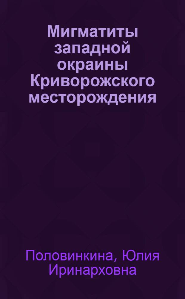 Мигматиты западной окраины Криворожского месторождения ("Ингулецкий гнейс")