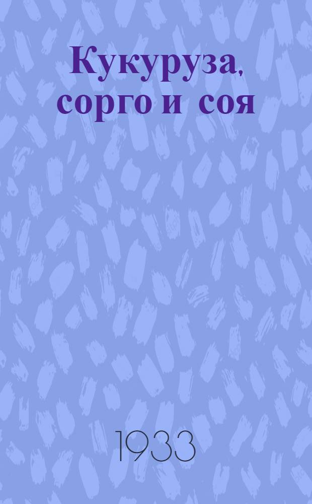 Кукуруза, сорго и соя