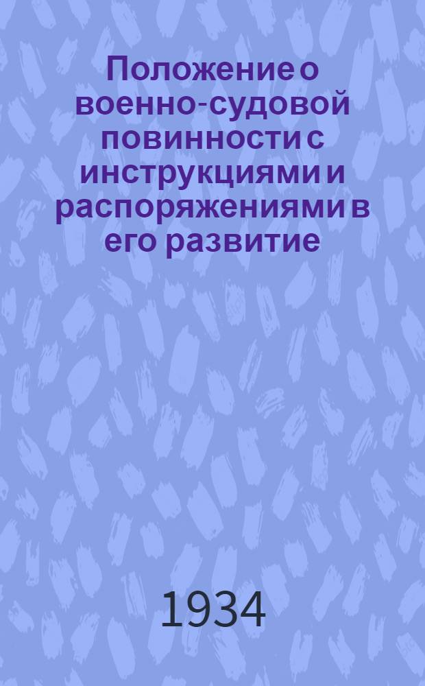 Положение о военно-судовой повинности с инструкциями и распоряжениями в его развитие