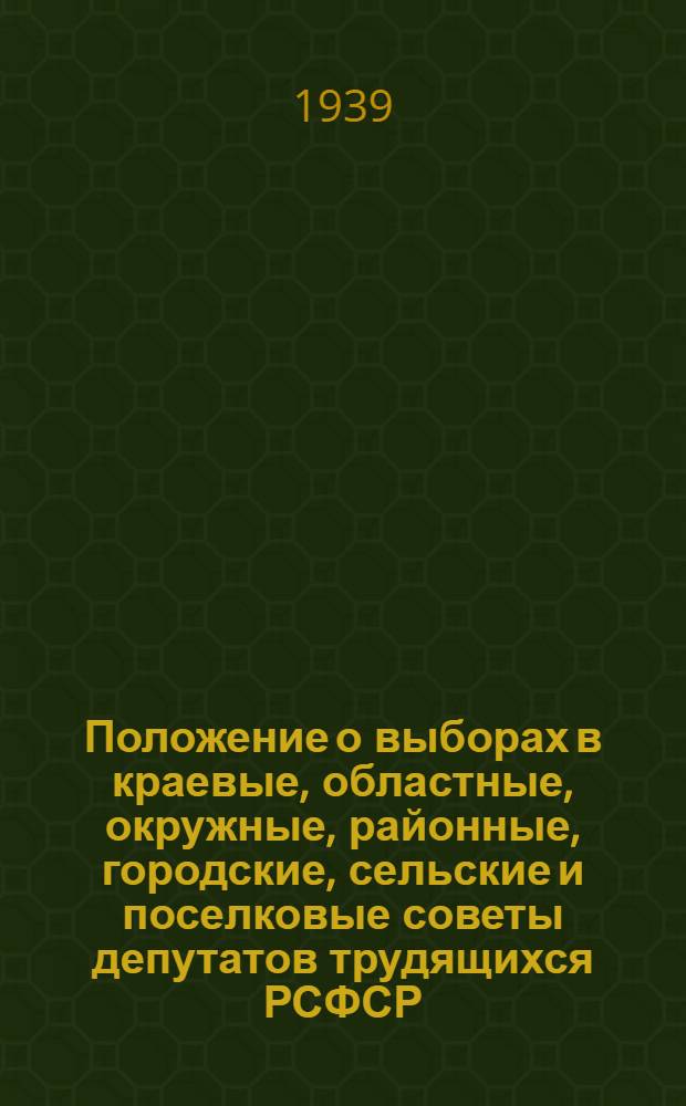 Положение о выборах в краевые, областные, окружные, районные, городские, сельские и поселковые советы депутатов трудящихся РСФСР