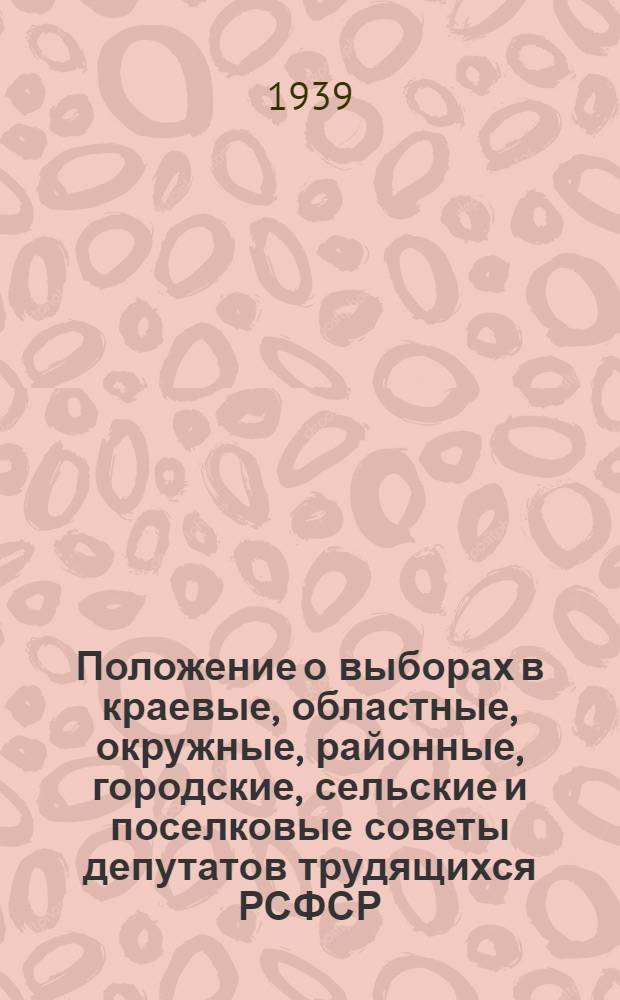 Положение о выборах в краевые, областные, окружные, районные, городские, сельские и поселковые советы депутатов трудящихся РСФСР