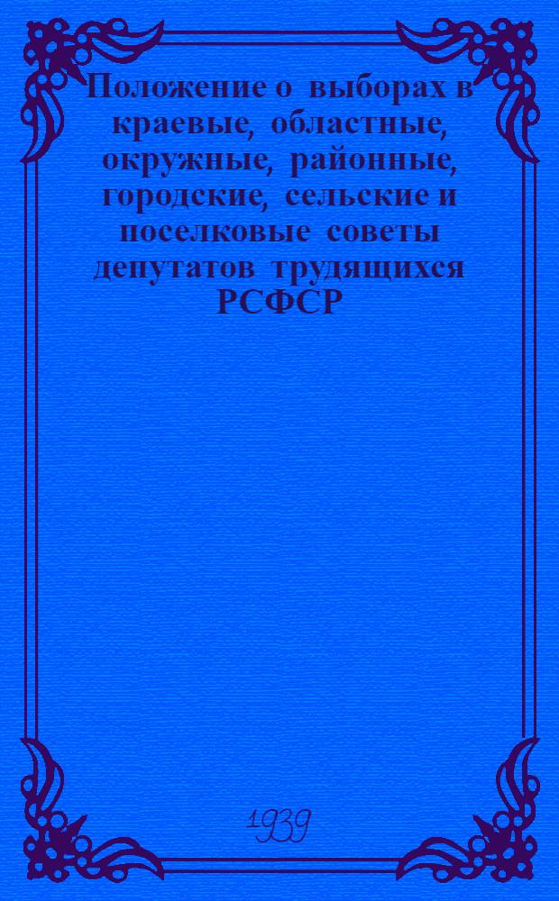 Положение о выборах в краевые, областные, окружные, районные, городские, сельские и поселковые советы депутатов трудящихся РСФСР