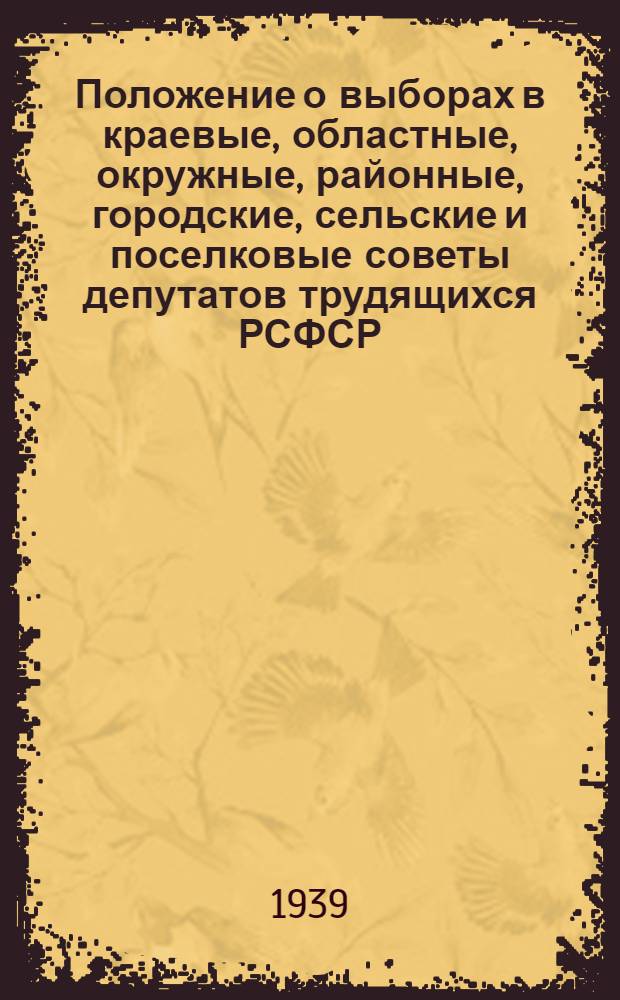 Положение о выборах в краевые, областные, окружные, районные, городские, сельские и поселковые советы депутатов трудящихся РСФСР
