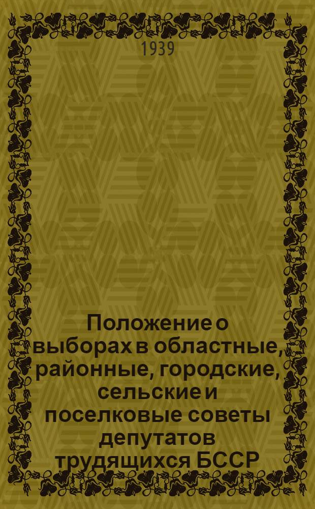 Положение о выборах в областные, районные, городские, сельские и поселковые советы депутатов трудящихся БССР
