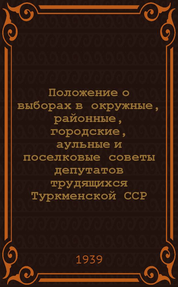 Положение о выборах в окружные, районные, городские, аульные и поселковые советы депутатов трудящихся Туркменской ССР