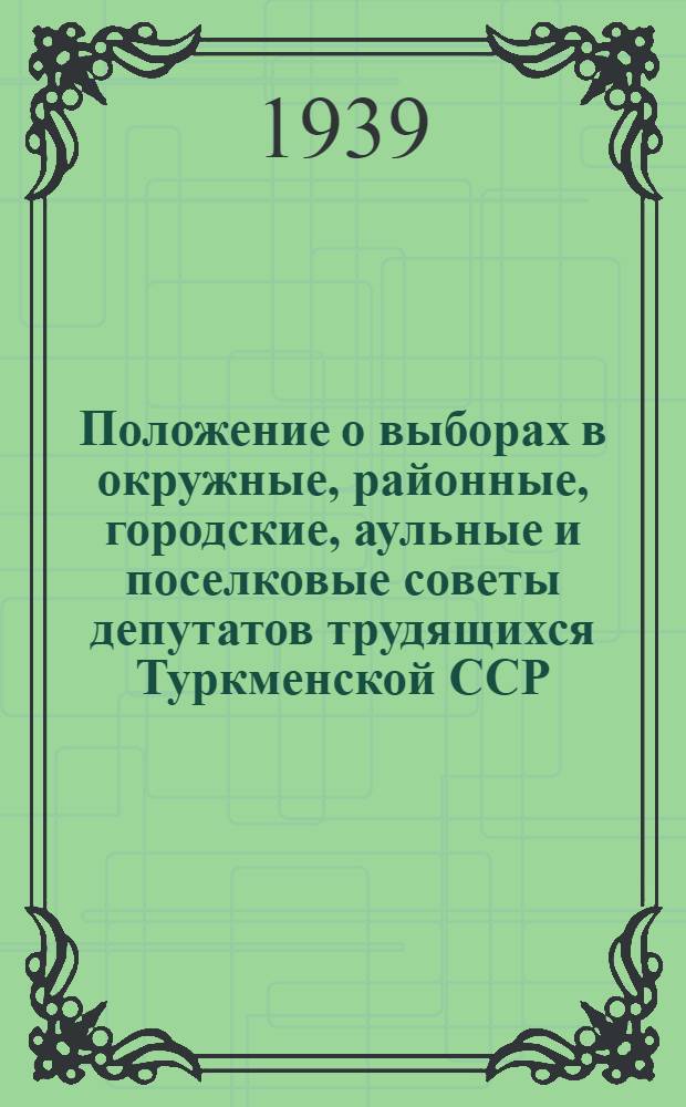 Положение о выборах в окружные, районные, городские, аульные и поселковые советы депутатов трудящихся Туркменской ССР