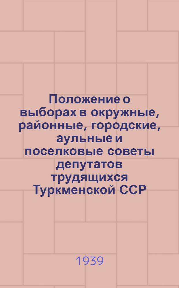 Положение о выборах в окружные, районные, городские, аульные и поселковые советы депутатов трудящихся Туркменской ССР : Проект